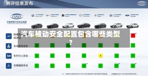 汽车被动安全配置包含哪些类型？-第2张图片