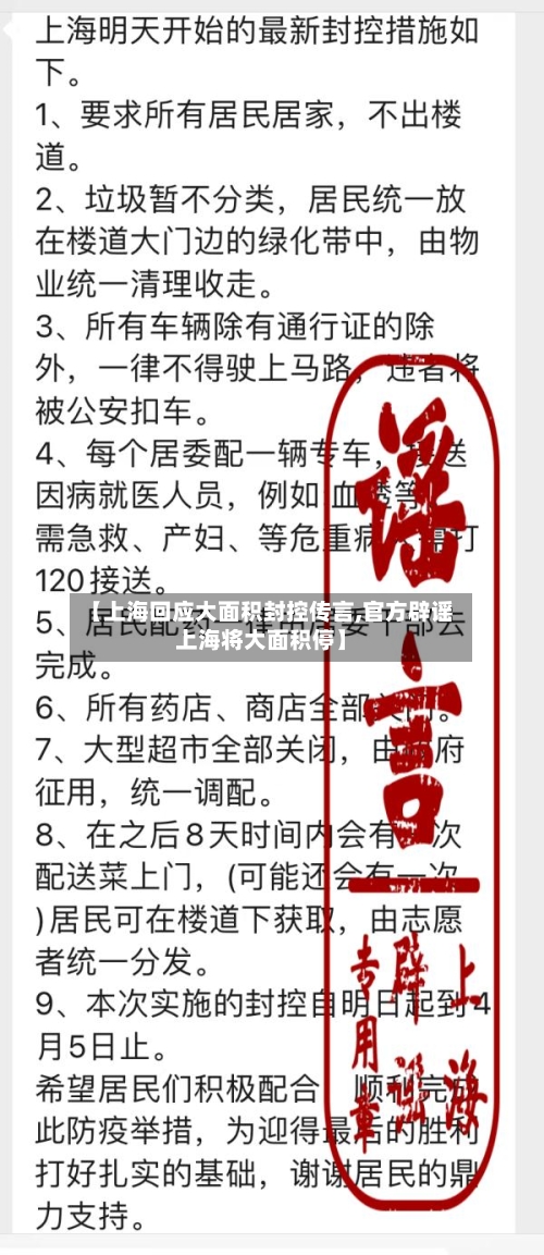 【上海回应大面积封控传言,官方辟谣上海将大面积停】