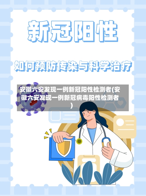 安徽六安发现一例新冠阳性检测者(安徽六安发现一例新冠病毒阳性检测者)