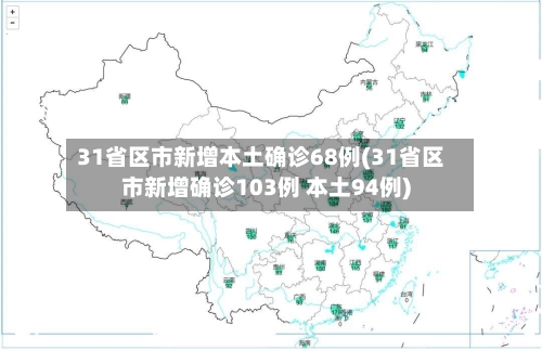 31省区市新增本土确诊68例(31省区市新增确诊103例 本土94例)-第2张图片