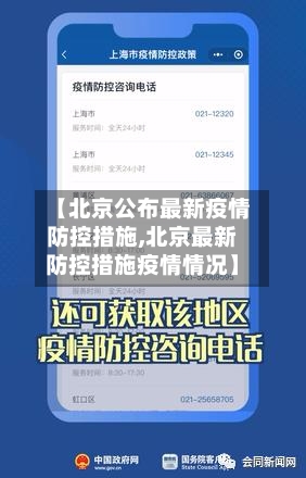 【北京公布最新疫情防控措施,北京最新防控措施疫情情况】