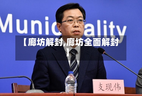 【廊坊解封,廊坊全面解封】