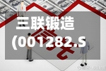 三联锻造(001282.SZ)2025年年度权益分派:每10股派利0.85元-第2张图片