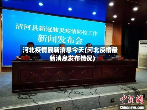 河北疫情最新消息今天(河北疫情最新消息发布情况)
