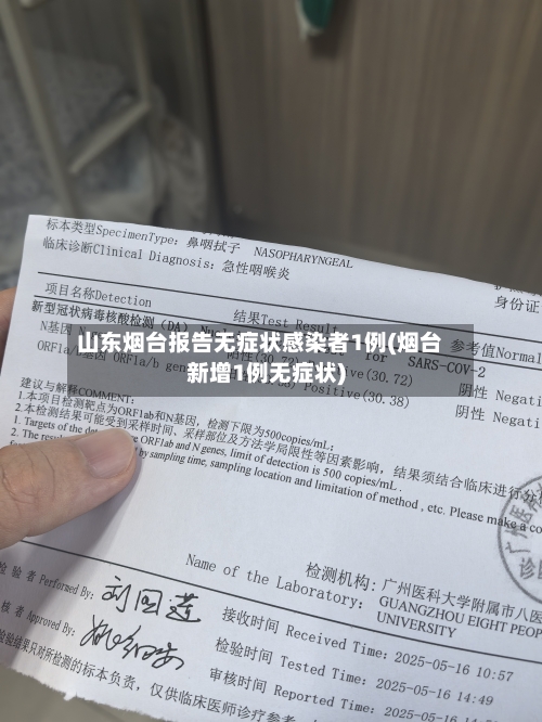 山东烟台报告无症状感染者1例(烟台新增1例无症状)-第2张图片