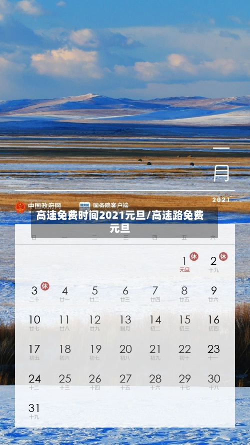 高速免费时间2021元旦/高速路免费元旦-第1张图片