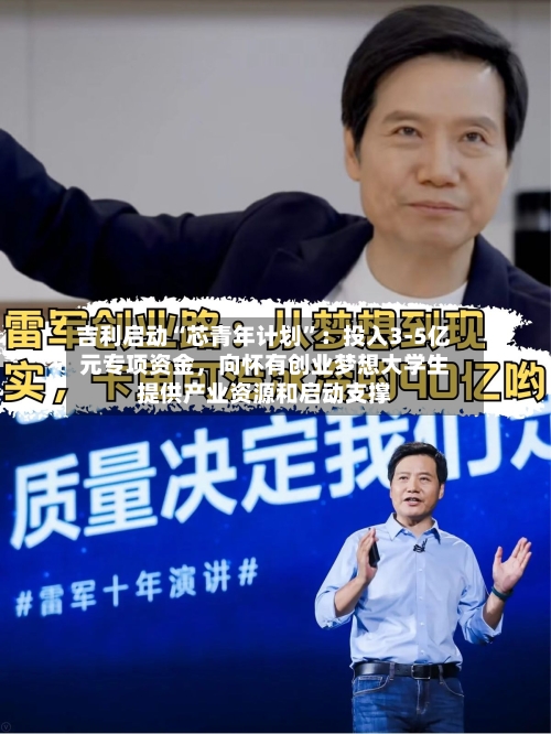 吉利启动“芯青年计划”：投入3-5亿元专项资金	，向怀有创业梦想大学生提供产业资源和启动支撑-第2张图片