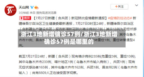 浙江3地新增确诊57例/浙江3地新增确诊57例是哪里的-第2张图片