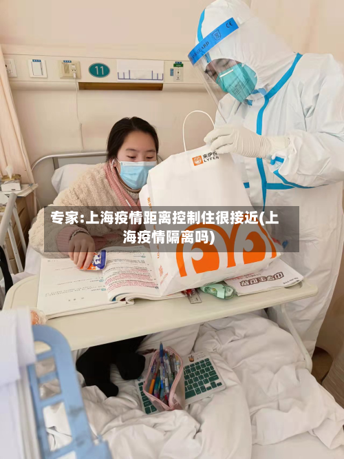 专家:上海疫情距离控制住很接近(上海疫情隔离吗)
