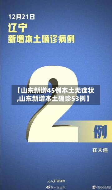 【山东新增45例本土无症状,山东新增本土确诊53例】-第2张图片