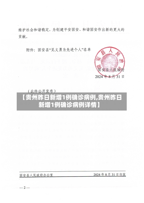 【贵州昨日新增1例确诊病例,贵州昨日新增1例确诊病例详情】
