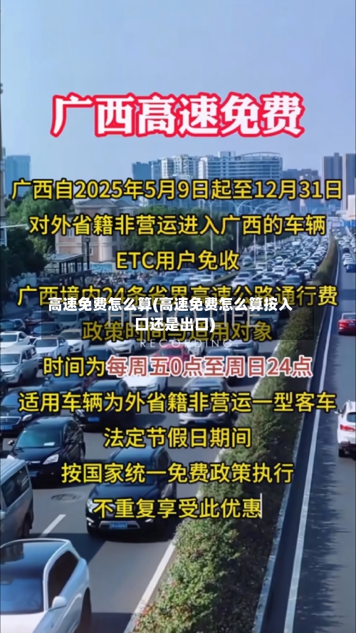 高速免费怎么算(高速免费怎么算按入口还是出口)
