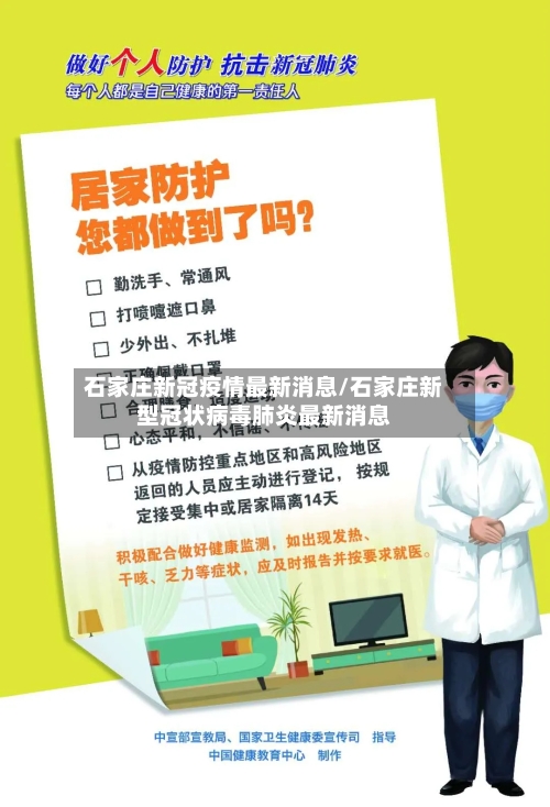 石家庄新冠疫情最新消息/石家庄新型冠状病毒肺炎最新消息-第3张图片