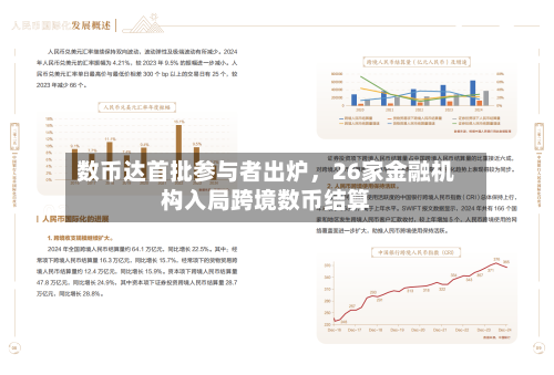 数币达首批参与者出炉，26家金融机构入局跨境数币结算-第2张图片