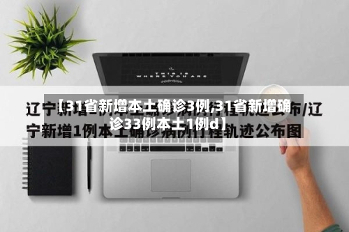 【31省新增本土确诊3例,31省新增确诊33例本土1例d】-第2张图片