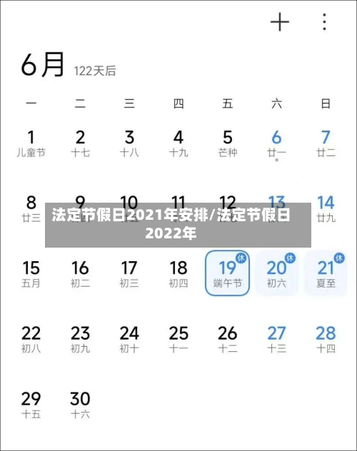 法定节假日2021年安排/法定节假日2022年