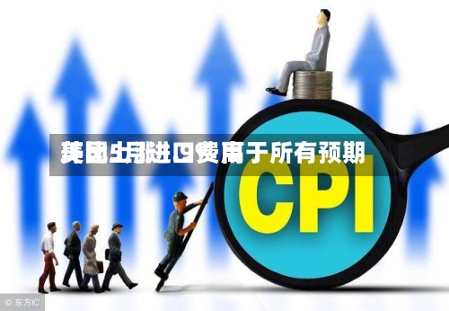 美国5月进口费用
环比上涨1.9% 高于所有预期-第2张图片