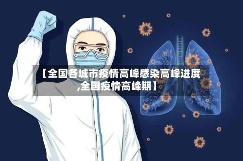 【全国各城市疫情高峰感染高峰进度,全国疫情高峰期】