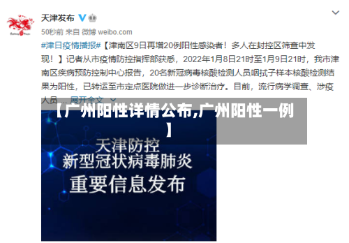 【广州阳性详情公布,广州阳性一例】-第2张图片