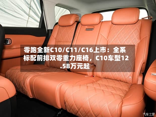 零跑全新C10/C11/C16上市：全系标配前排双零重力座椅，C10车型12.58万元起-第2张图片