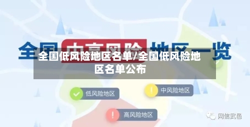 全国低风险地区名单/全国低风险地区名单公布