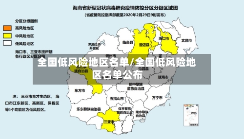 全国低风险地区名单/全国低风险地区名单公布-第3张图片