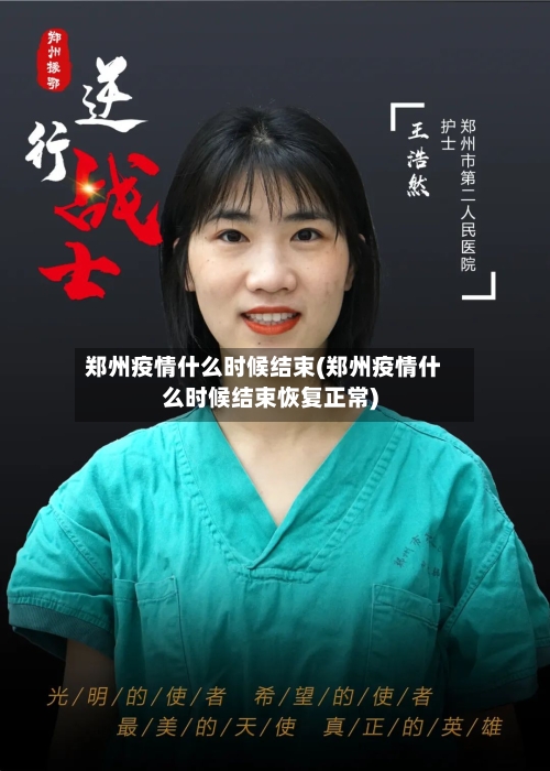 郑州疫情什么时候结束(郑州疫情什么时候结束恢复正常)-第3张图片