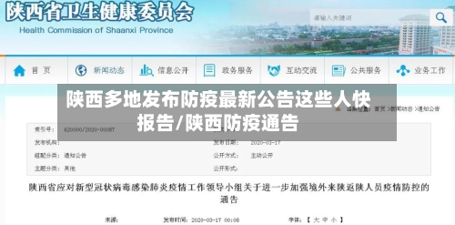 陕西多地发布防疫最新公告这些人快报告/陕西防疫通告-第2张图片