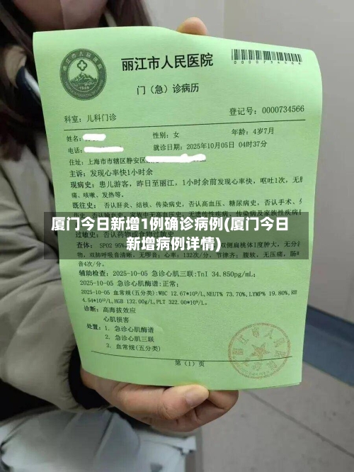 厦门今日新增1例确诊病例(厦门今日新增病例详情)
