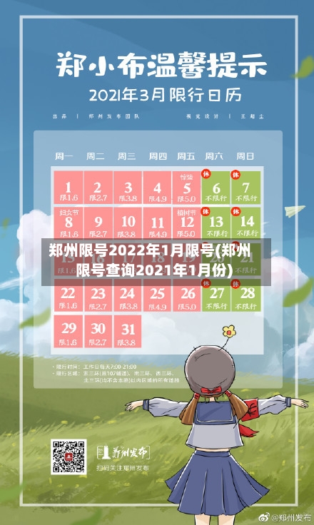 郑州限号2022年1月限号(郑州限号查询2021年1月份)-第3张图片