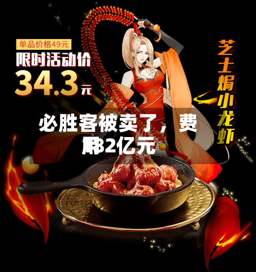 必胜客被卖了，费用182亿元