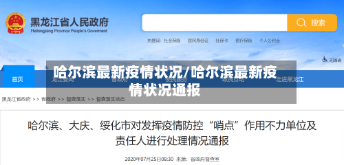 哈尔滨最新疫情状况/哈尔滨最新疫情状况通报
