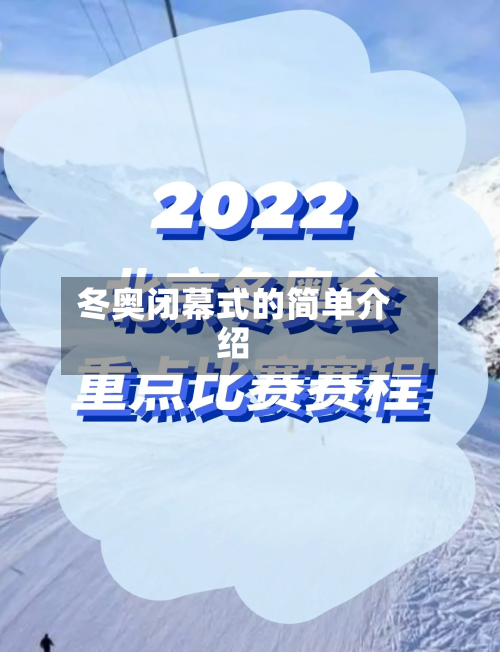 冬奥闭幕式的简单介绍-第2张图片