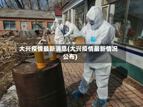大兴疫情最新消息(大兴疫情最新情况公布)
