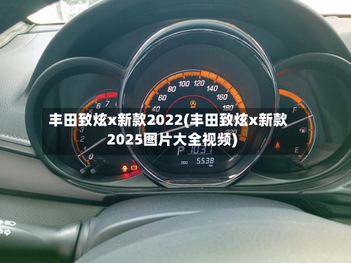 丰田致炫x新款2022(丰田致炫x新款2025图片大全视频)