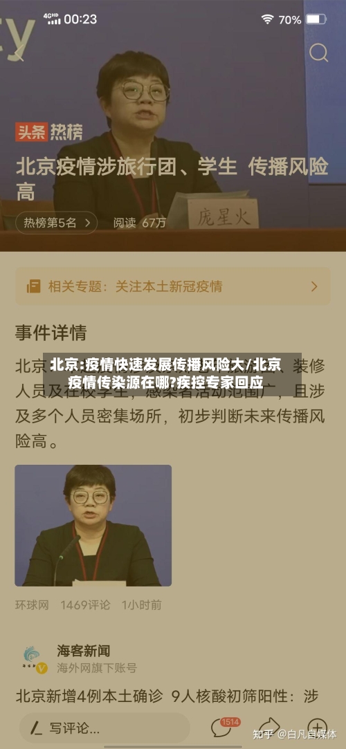 北京:疫情快速发展传播风险大/北京疫情传染源在哪?疾控专家回应