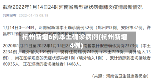 杭州新增6例本土确诊病例(杭州新增4例)-第3张图片