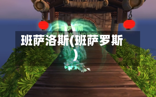 班萨洛斯(班萨罗斯)-第2张图片
