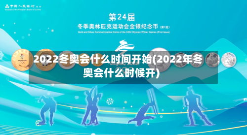 2022冬奥会什么时间开始(2022年冬奥会什么时候开)-第2张图片