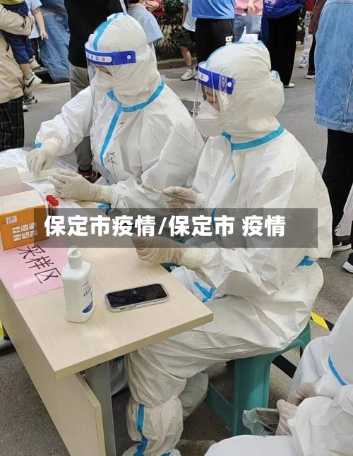 保定市疫情/保定市 疫情