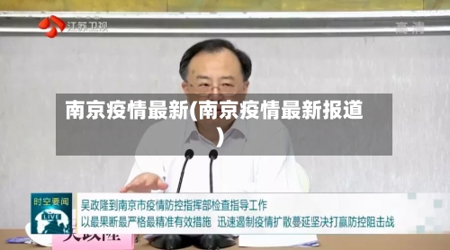 南京疫情最新(南京疫情最新报道)