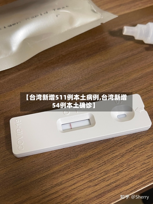 【台湾新增511例本土病例,台湾新增54例本土确诊】