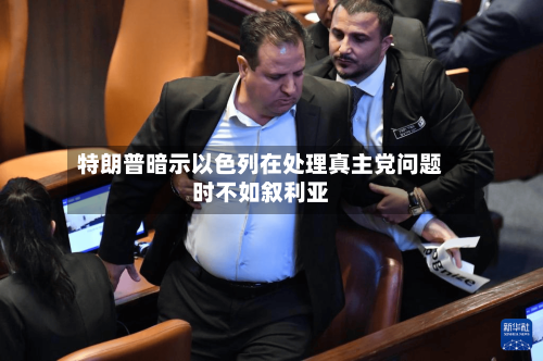 特朗普暗示以色列在处理真主党问题时不如叙利亚-第2张图片