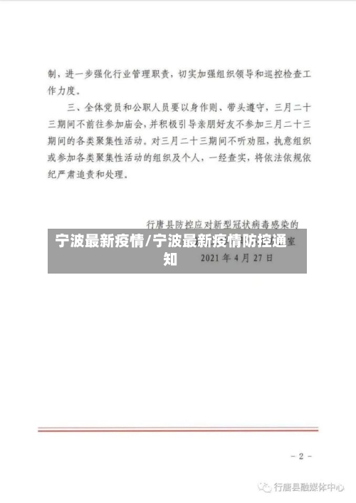 宁波最新疫情/宁波最新疫情防控通知