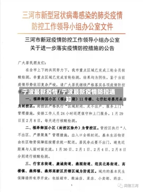 宁波最新疫情/宁波最新疫情防控通知-第2张图片