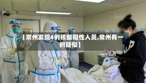 【常州发现4例核酸阳性人员,常州有一例疑似】