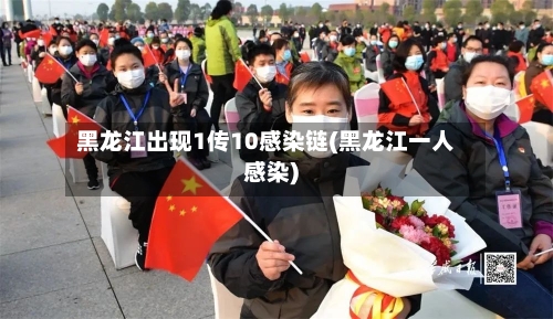 黑龙江出现1传10感染链(黑龙江一人感染)-第3张图片