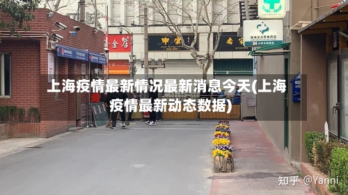 上海疫情最新情况最新消息今天(上海疫情最新动态数据)-第2张图片