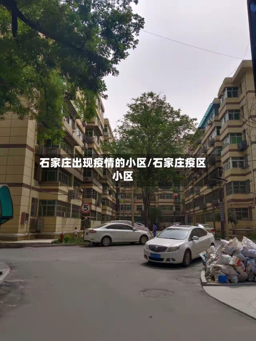 石家庄出现疫情的小区/石家庄疫区小区