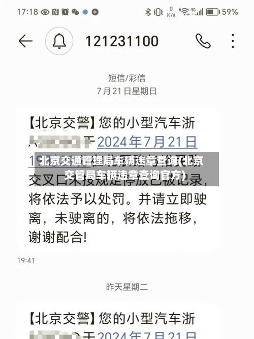 北京交通管理局车辆违章查询(北京交管局车辆违章查询官方)
